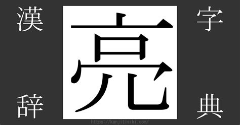 亮 部首|「亮」の読み、部首、総画数、筆順、熟語等